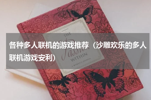 各种多人联机的游戏推荐（沙雕欢乐的多人联机游戏安利）