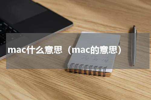 mac什么意思（mac的意思）