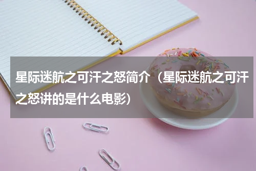 星际迷航之可汗之怒简介（星际迷航之可汗之怒讲的是什么电影）