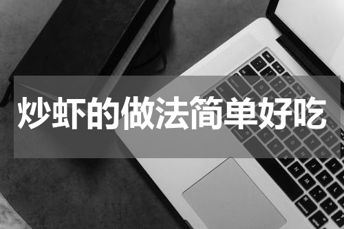 炒虾的做法简单好吃