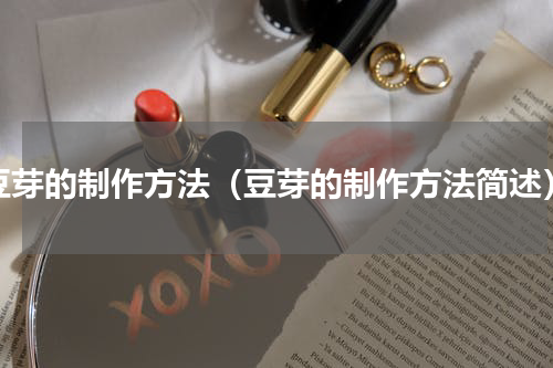 豆芽的制作方法（豆芽的制作方法简述）