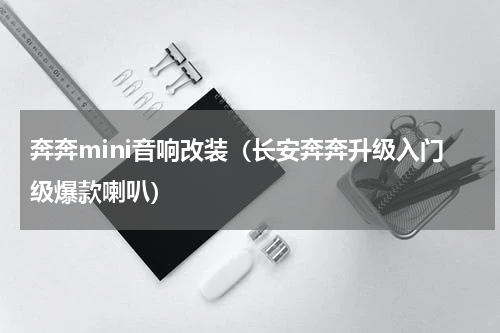 奔奔mini音响改装（长安奔奔升级入门级爆款喇叭）