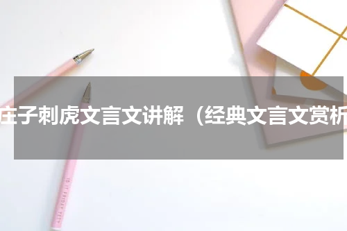 卞庄子刺虎文言文讲解（经典文言文赏析）
