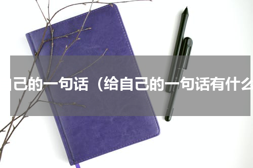 给自己的一句话（给自己的一句话有什么）