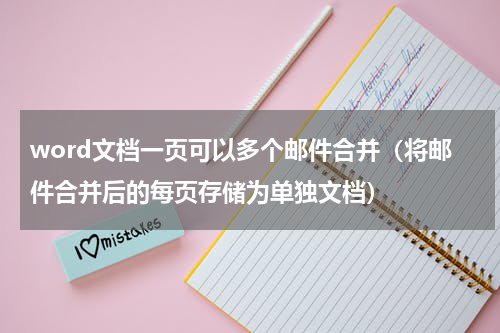 word文档一页可以多个邮件合并（将邮件合并后的每页存储为单独文档）