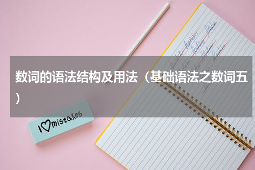 数词的语法结构及用法（基础语法之数词五）