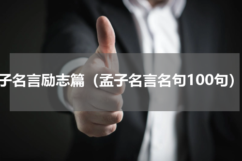 孟子名言励志篇（孟子名言名句100句）