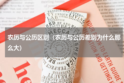 农历与公历区别（农历与公历差别为什么那么大）