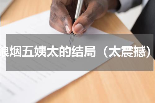 狼烟五姨太的结局（太震撼）
