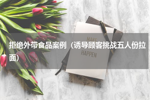 拒绝外带食品案例（诱导顾客挑战五人份拉面）