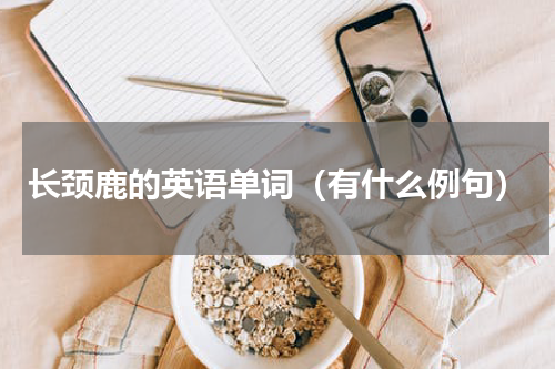 长颈鹿的英语单词（有什么例句）