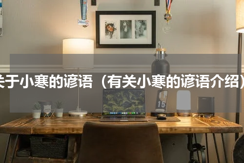 关于小寒的谚语（有关小寒的谚语介绍）