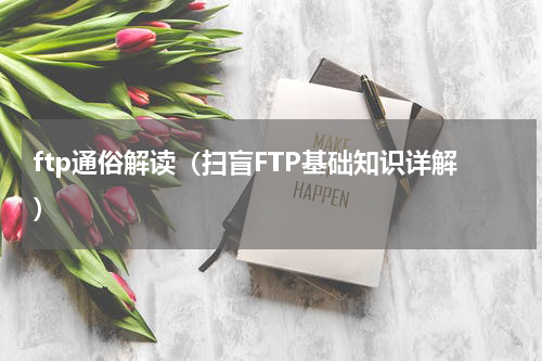 ftp通俗解读（扫盲FTP基础知识详解）