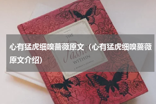 心有猛虎细嗅蔷薇原文（心有猛虎细嗅蔷薇原文介绍）