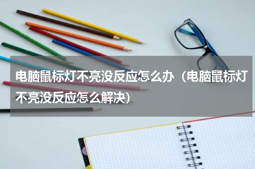 电脑鼠标灯不亮没反应怎么办（电脑鼠标灯不亮没反应怎么解决）