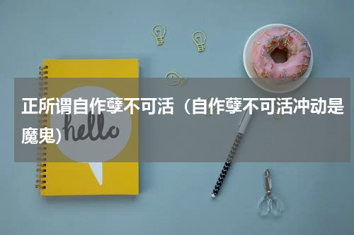 正所谓自作孽不可活（自作孽不可活冲动是魔鬼）