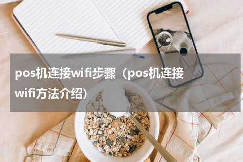 pos机连接wifi步骤（pos机连接wifi方法介绍）