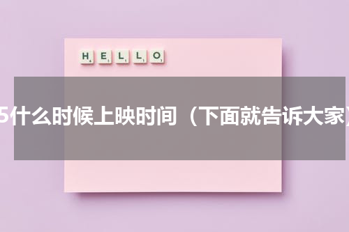 爱5什么时候上映时间（下面就告诉大家）