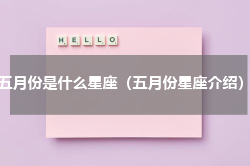 五月份是什么星座（五月份星座介绍）