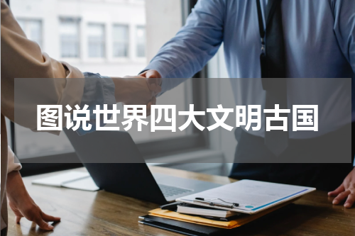 图说世界四大文明古国