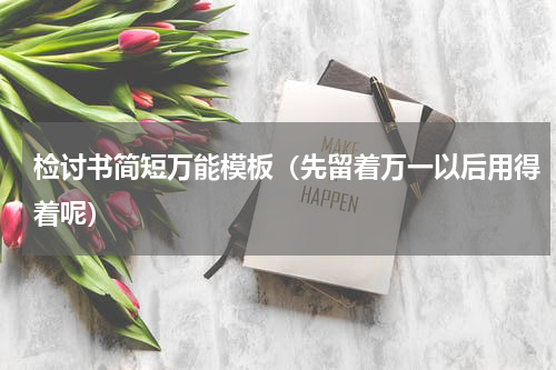 检讨书简短万能模板（先留着万一以后用得着呢）