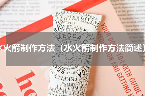 水火箭制作方法（水火箭制作方法简述）
