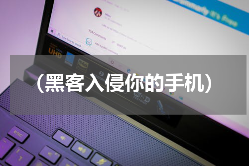 （黑客入侵你的手机）