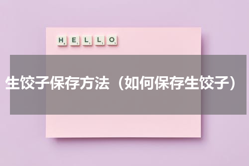 生饺子保存方法（如何保存生饺子）