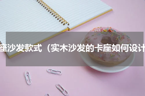 卡座沙发款式（实木沙发的卡座如何设计）