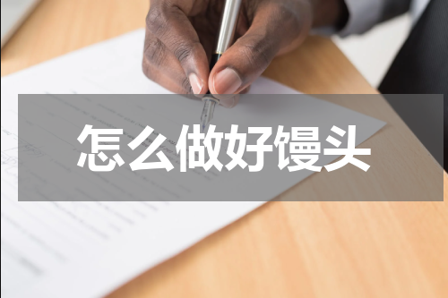 怎么做好馒头
