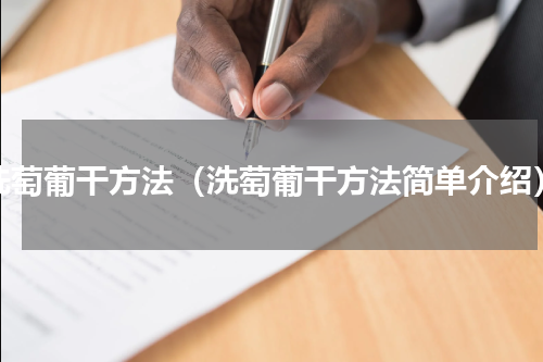 洗萄葡干方法（洗萄葡干方法简单介绍）