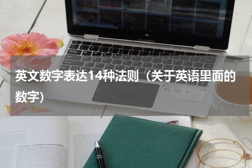 英文数字表达14种法则（关于英语里面的数字）