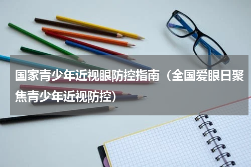 国家青少年近视眼防控指南（全国爱眼日聚焦青少年近视防控）