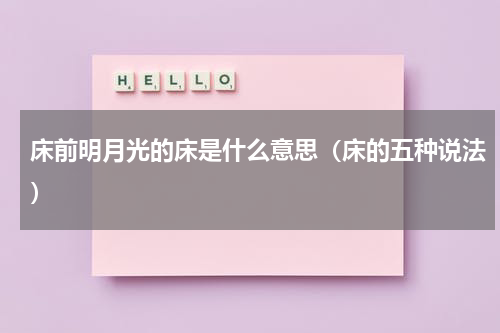 床前明月光的床是什么意思（床的五种说法）