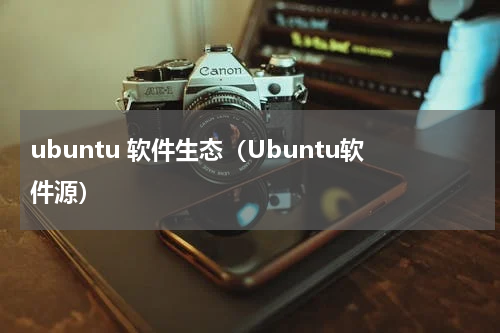 ubuntu 软件生态（Ubuntu软件源）