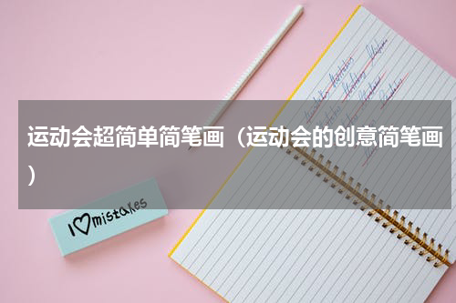 运动会超简单简笔画（运动会的创意简笔画）