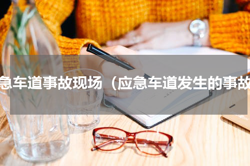 应急车道事故现场（应急车道发生的事故）