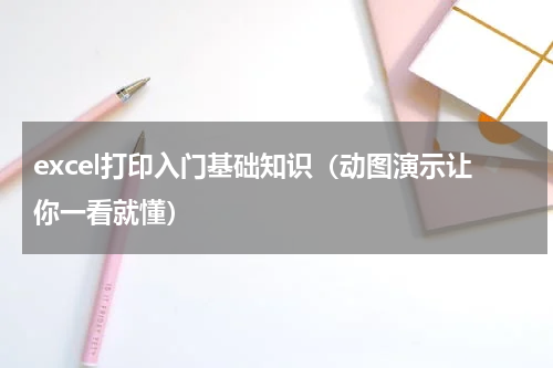 excel打印入门基础知识（动图演示让你一看就懂）