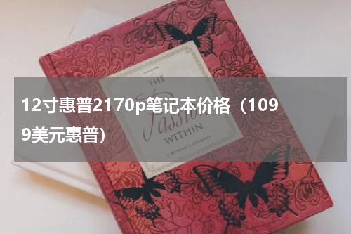 12寸惠普2170p笔记本价格（1099美元惠普）
