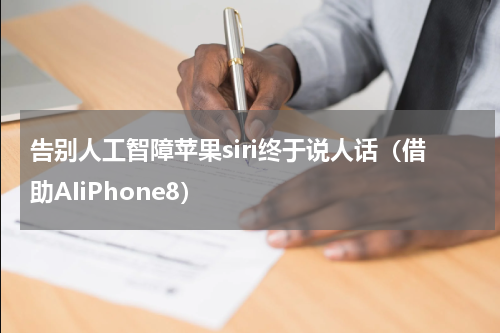 告别人工智障苹果siri终于说人话（借助AIiPhone8）