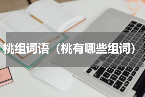 桃组词语（桃有哪些组词）