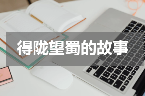 得陇望蜀的故事