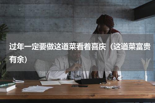 过年一定要做这道菜看着喜庆（这道菜富贵有余）