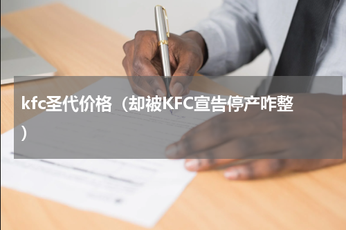 kfc圣代价格（却被KFC宣告停产咋整）