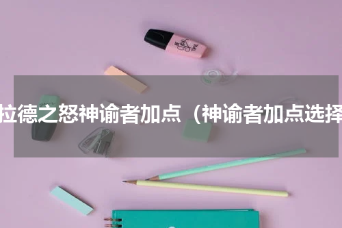 阿拉德之怒神谕者加点（神谕者加点选择）
