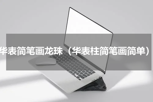 华表简笔画龙珠（华表柱简笔画简单）