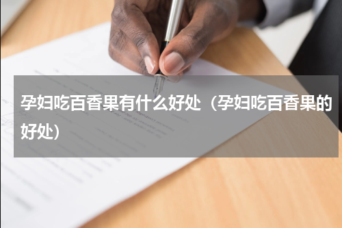 孕妇吃百香果有什么好处（孕妇吃百香果的好处）