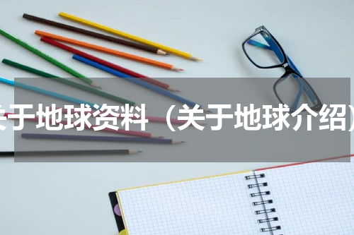 关于地球资料（关于地球介绍）