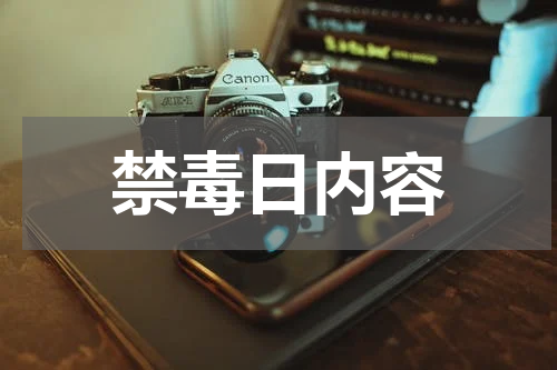 禁毒日内容