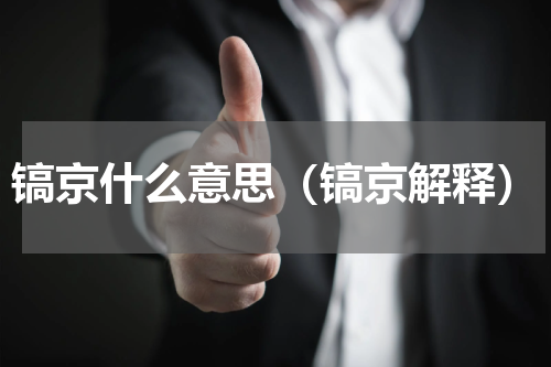 镐京什么意思（镐京解释）